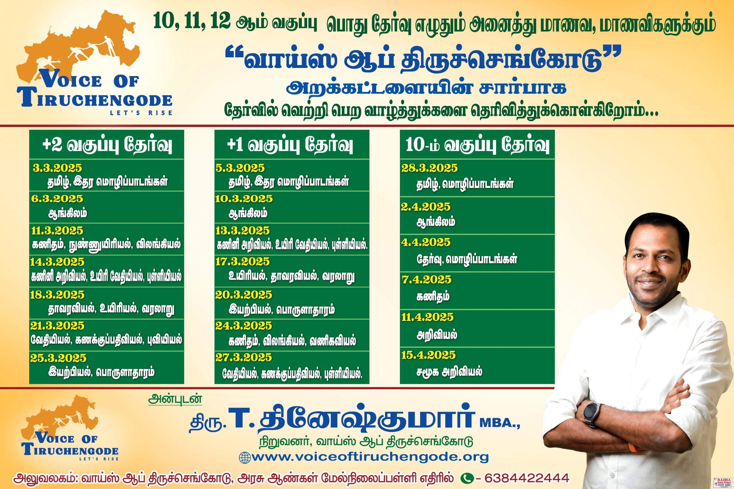 25.03.2025 (செவ்வாய் கிழமை) முதல் 12 ஆம்  வகுப்பு முடித்த மாணவ, மாணவிகளுக்கு  உயர்கல்விக்கான ஆலோசனை வழங்கப்படும்.  இடம்- வாய்ஸ் ஆப் திருச்செங்கோடு , அரசு ஆண்கள் மேல்நிலைப்பள்ளி எதிரில் ,  திருச்செங்கோடு தொடர்புக்கு : 6384422444